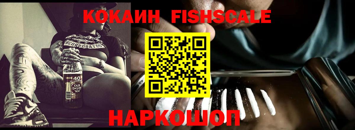 Котельники  Кокаин FishScale  КОКАИН FishScale  Вход с VPN 